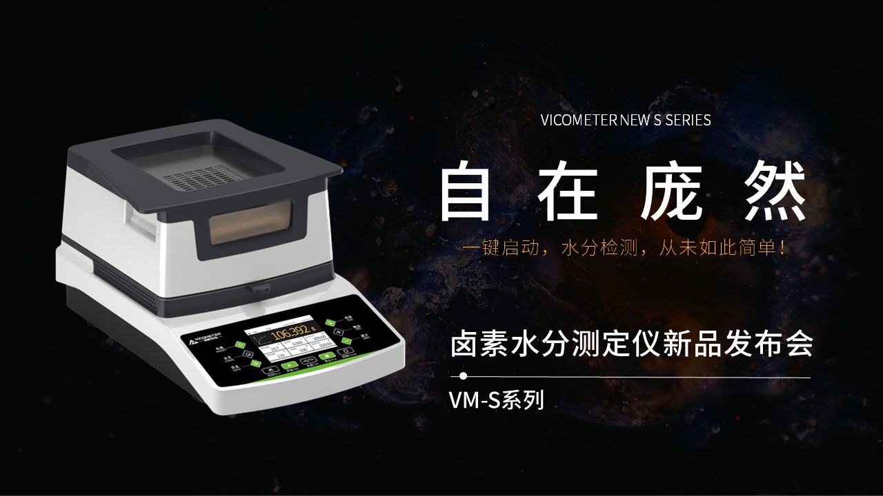 維科美拓VM-S系列鹵素水分儀新品發(fā)布會