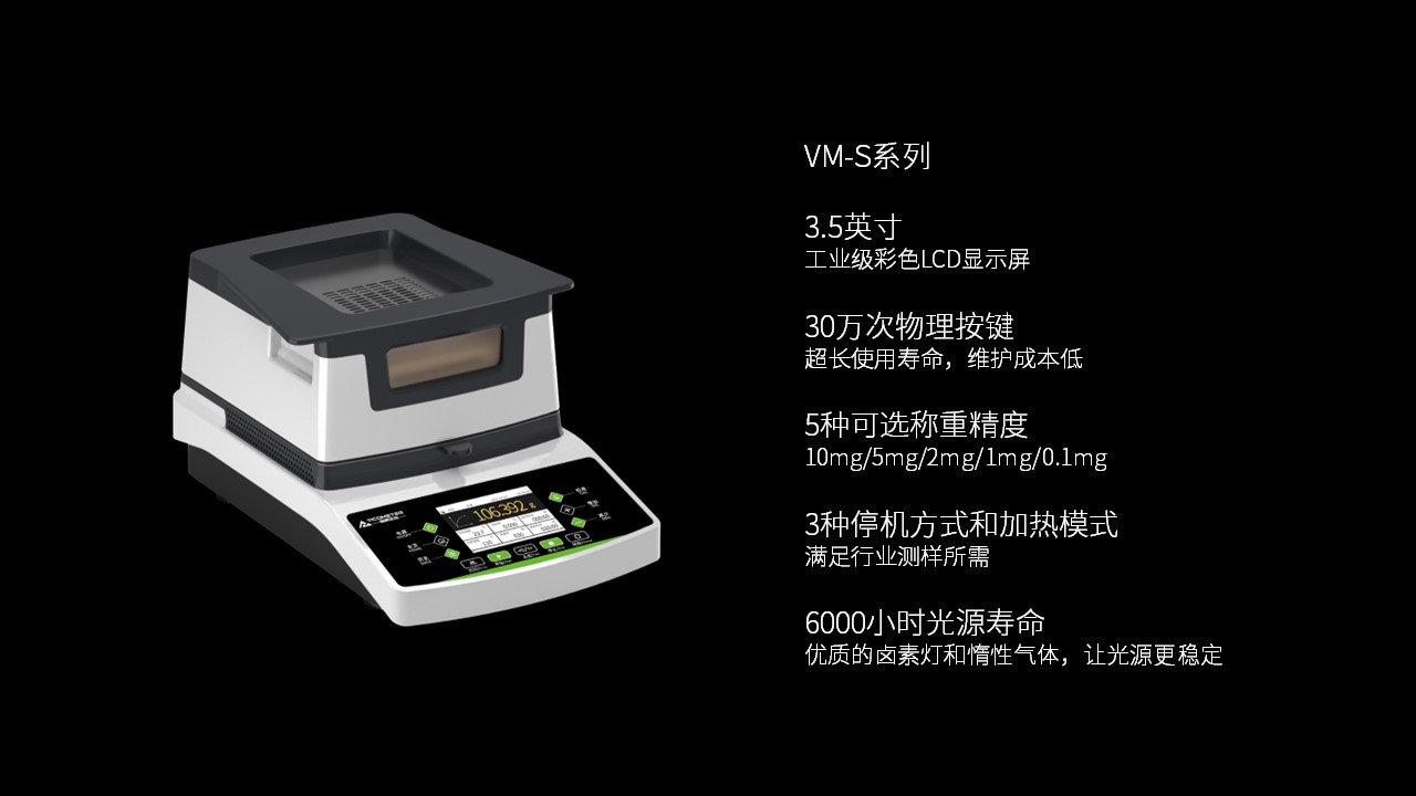 維科美拓VM-S系列鹵素水分儀新品發(fā)布會