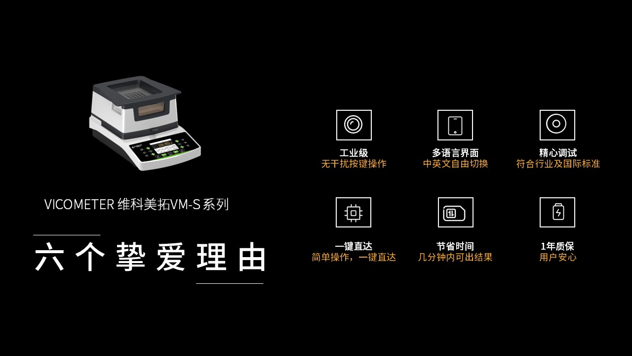 維科美拓VM-S系列鹵素水分儀新品發(fā)布會