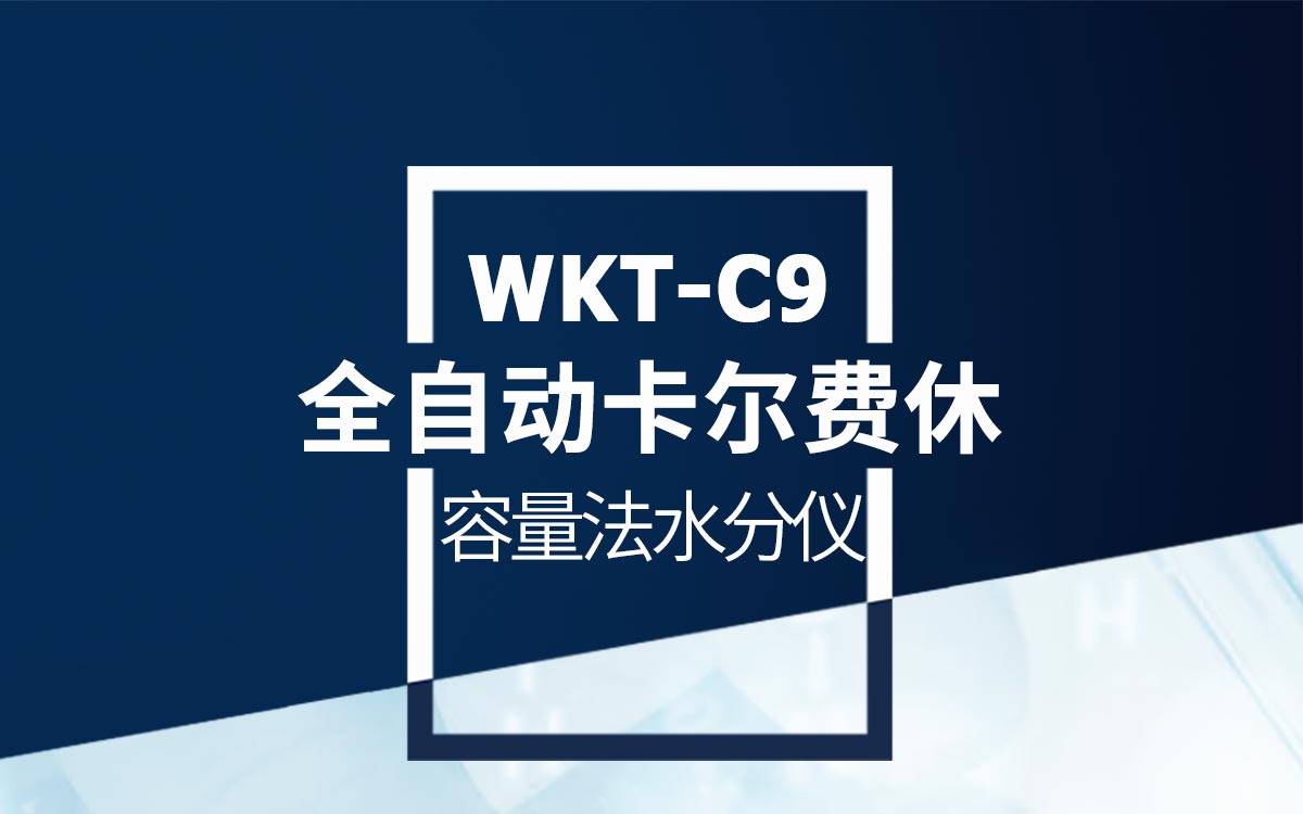 WKT-C9卡爾費(fèi)休容量法水分測(cè)定儀