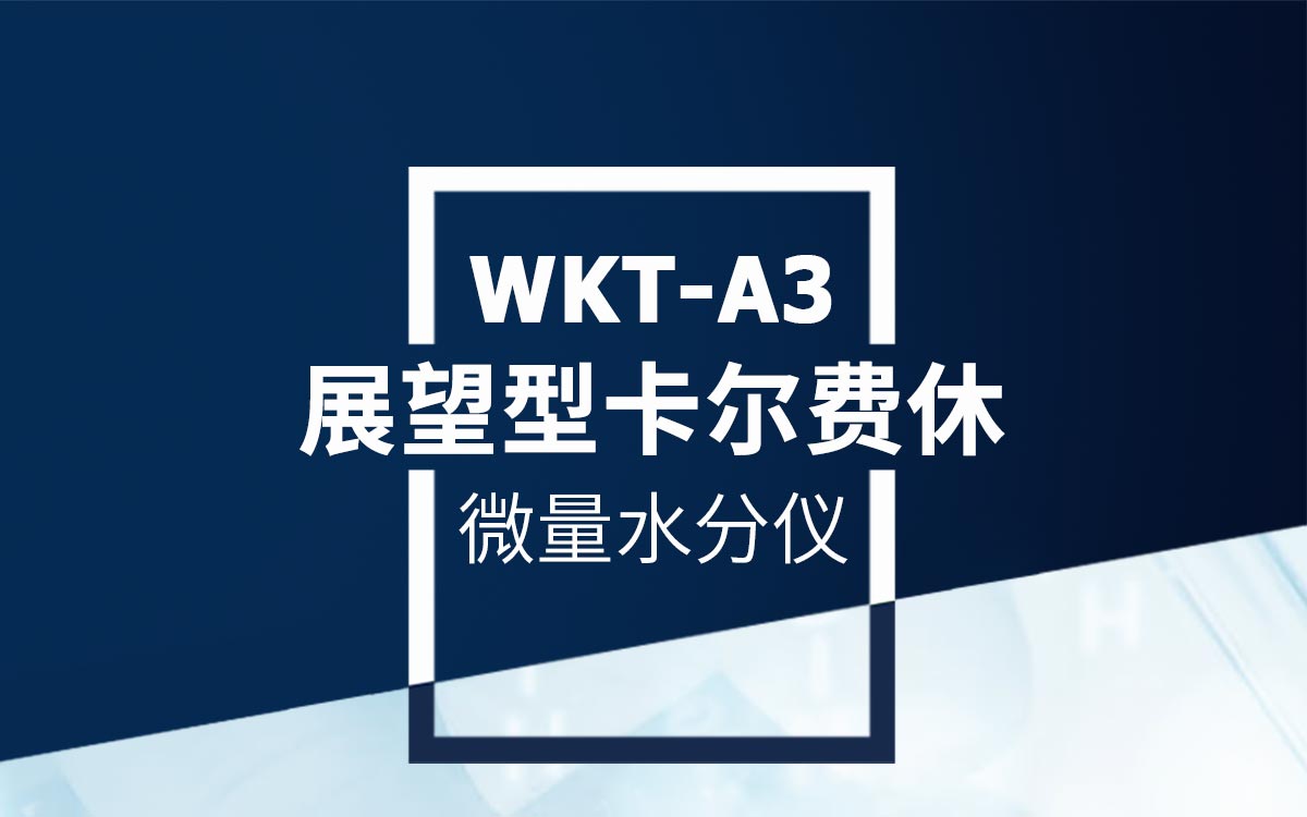 WKT-A3 卡爾費(fèi)休庫(kù)倫法水分測(cè)定儀