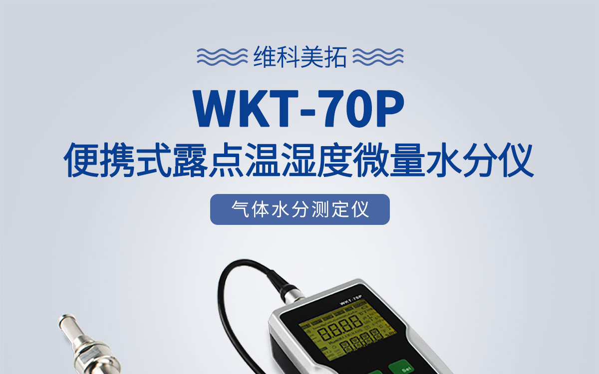 WKT-70P 便攜式露點(diǎn)溫濕度微量水分測(cè)定儀