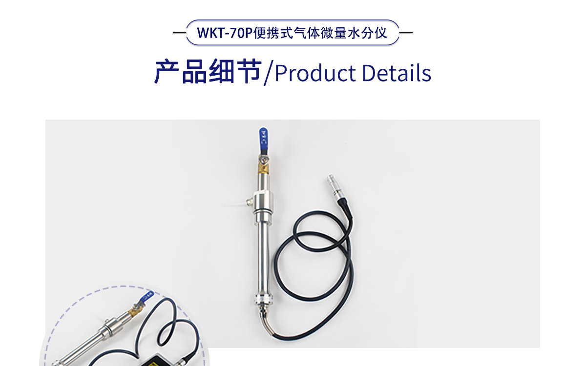 WKT-70P 便攜式露點(diǎn)溫濕度微量水分測(cè)定儀