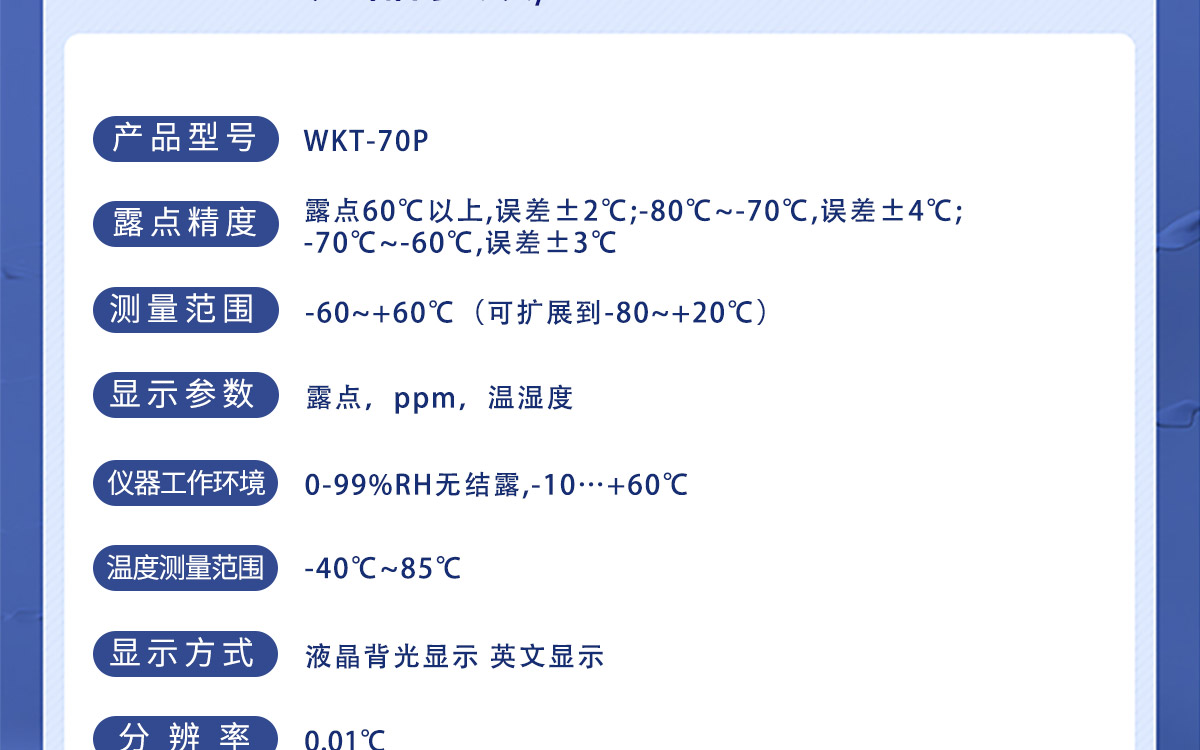 WKT-70P 便攜式露點(diǎn)溫濕度微量水分測(cè)定儀