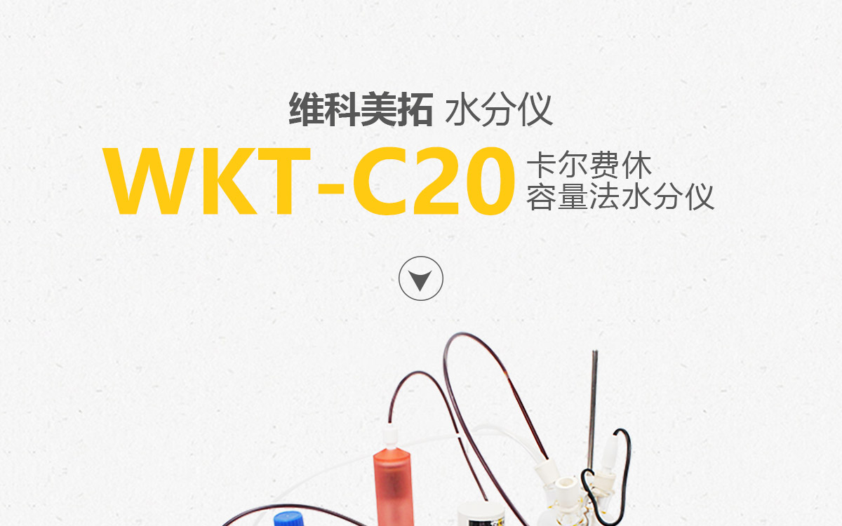 WKT-C20  卡爾費(fèi)休容量法水分測(cè)定儀