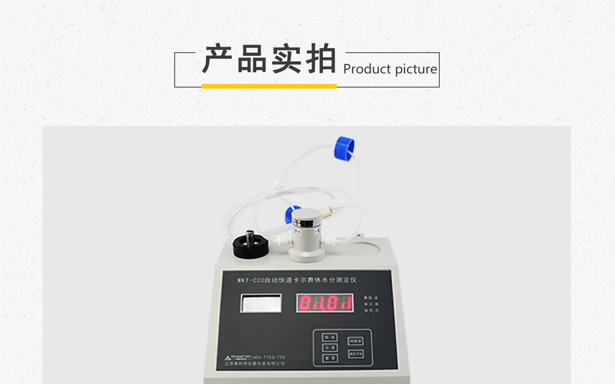 WKT-C20  卡爾費(fèi)休容量法水分測(cè)定儀