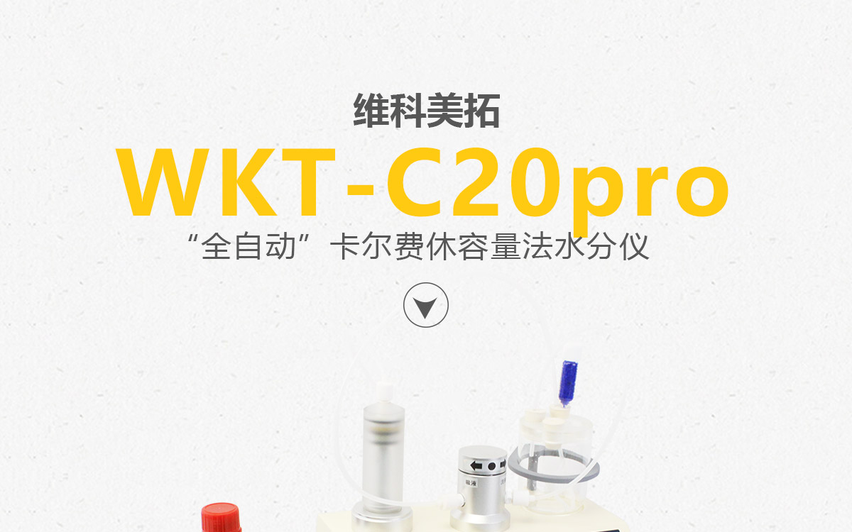 WKT-C20Pro  卡爾費休容量法水分測定儀