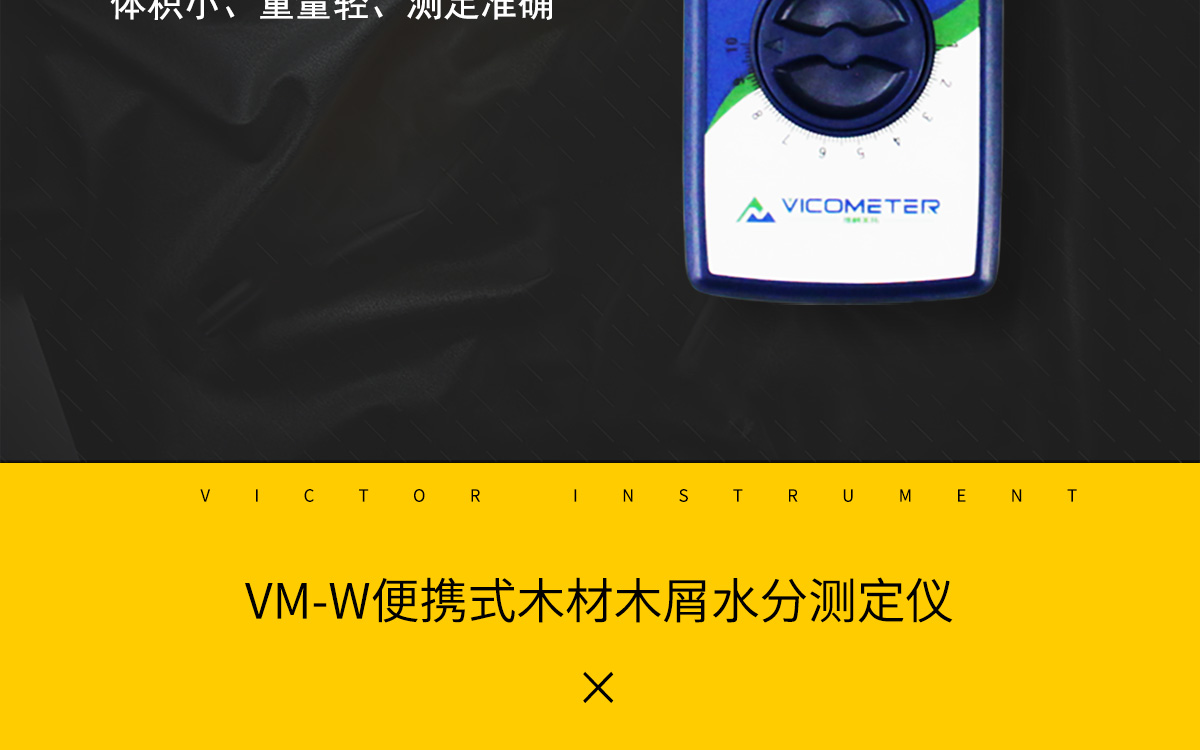 VM-W 便攜式木材水分測定儀