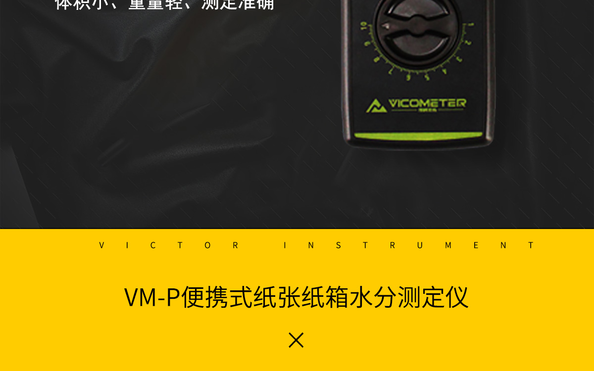 VM-P 便攜式紙張水分測定儀