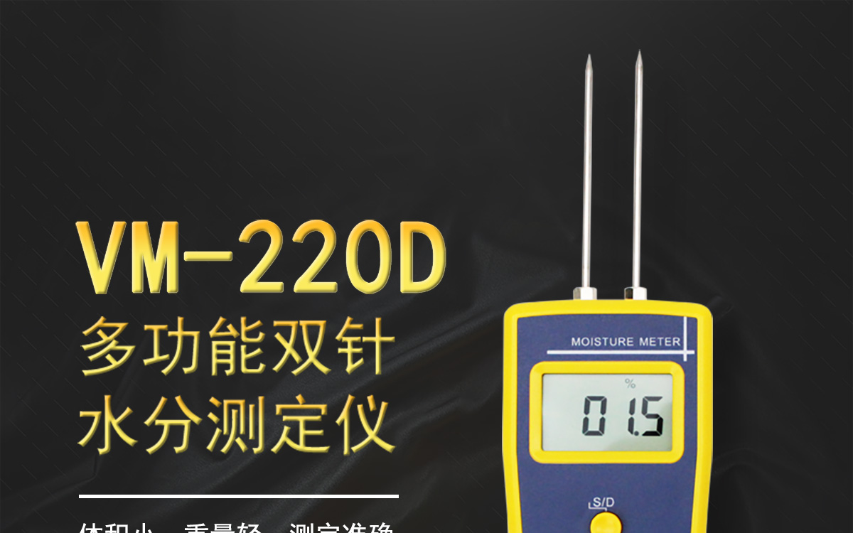 VM-220D 便攜式多功能水分測(cè)定儀