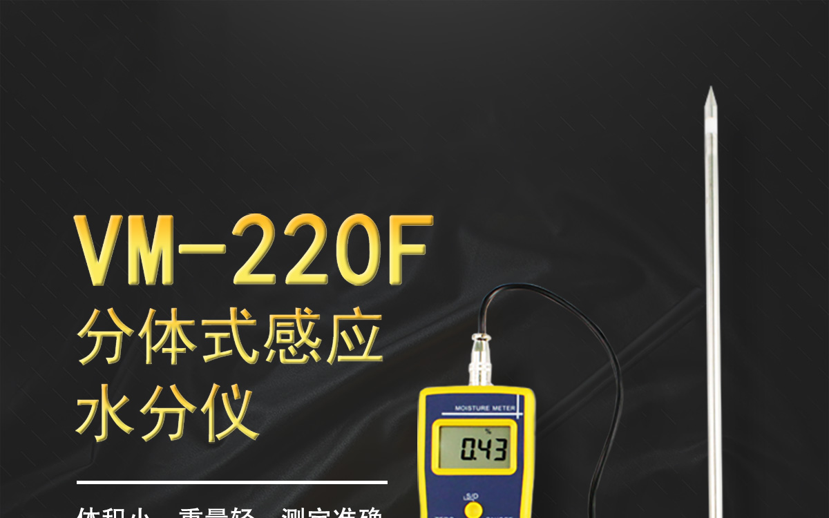 VM-220F 便攜式多功能水分測(cè)定儀