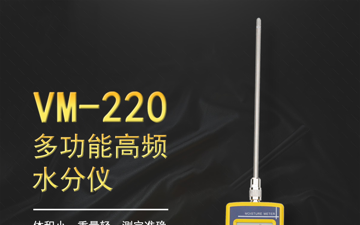 VM-220 便攜式多功能水分測定儀