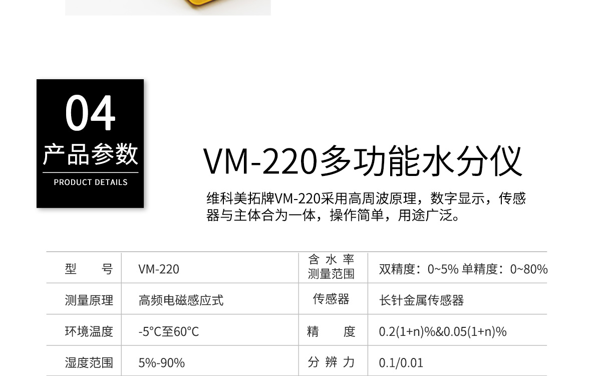 VM-220 便攜式多功能水分測定儀