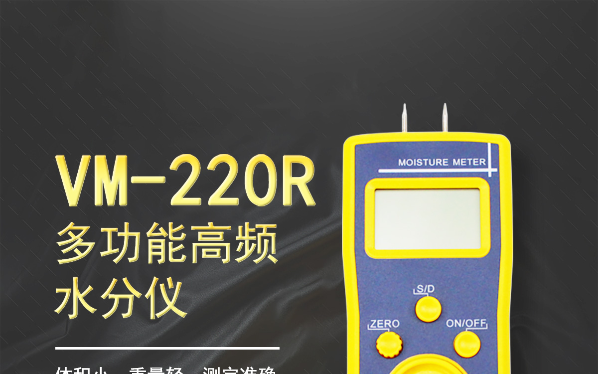 VM-220R 便攜式肉類水分測定儀