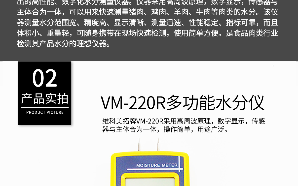 VM-220R 便攜式肉類水分測定儀