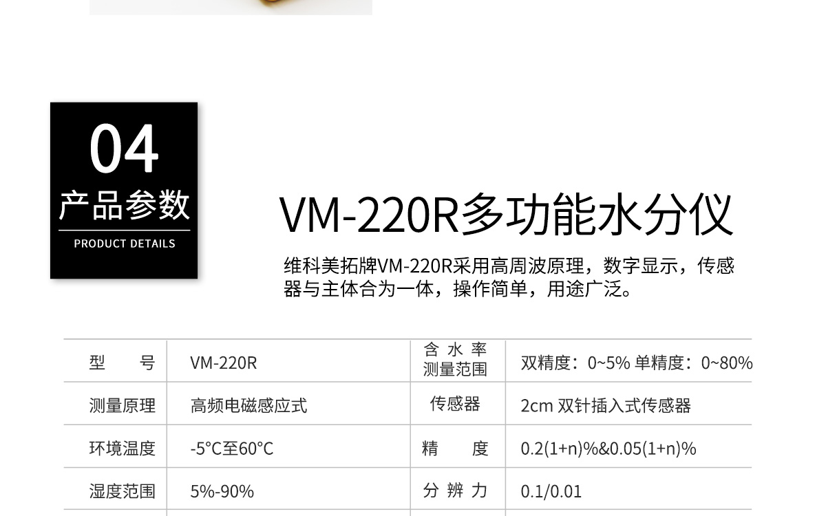 VM-220R 便攜式肉類水分測定儀