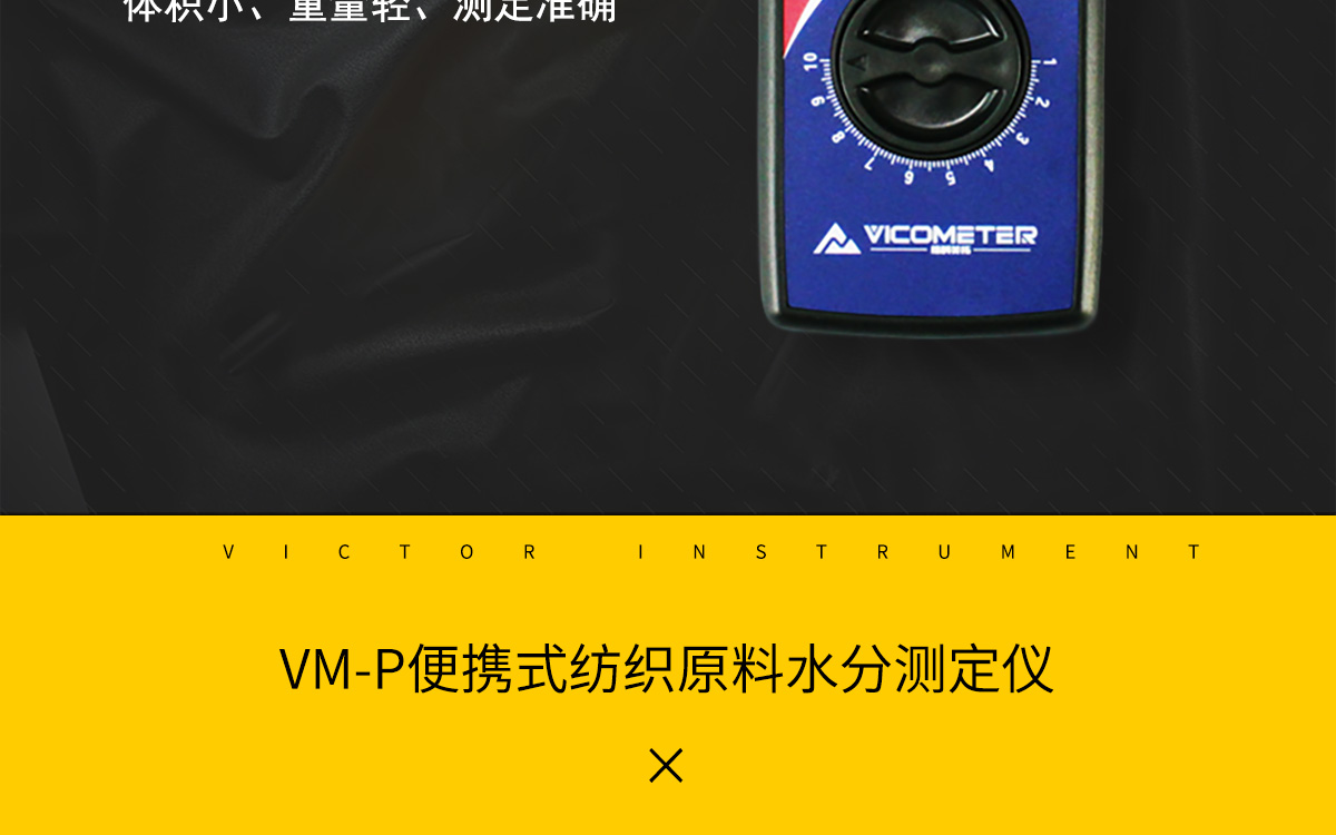 VM-T 便攜式紡織原料水分測定儀