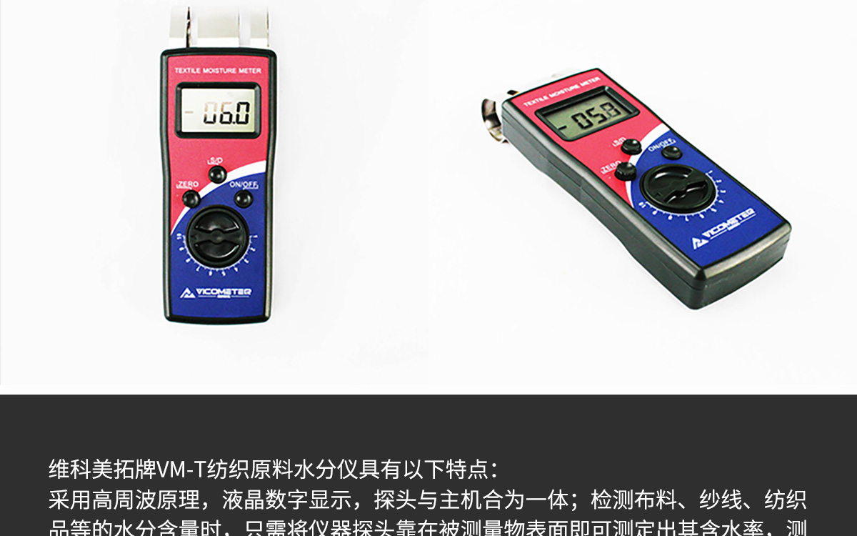 VM-T 便攜式紡織原料水分測定儀