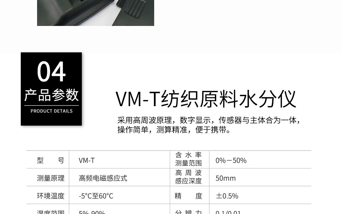 VM-T 便攜式紡織原料水分測定儀