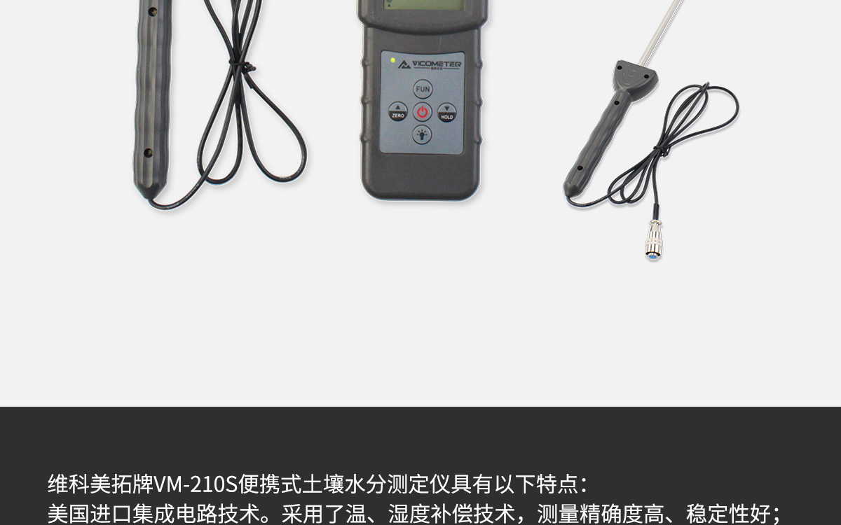 VM-210S 便攜式土壤水分測(cè)定儀