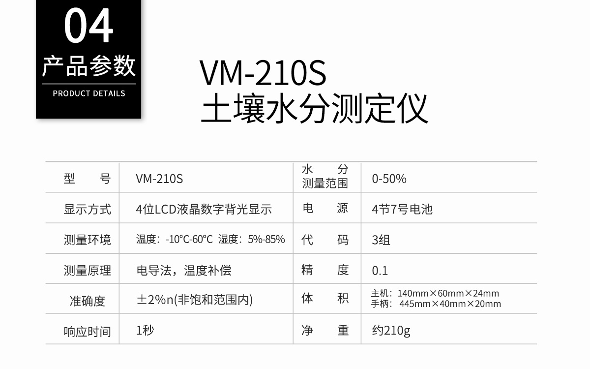 VM-210S 便攜式土壤水分測(cè)定儀