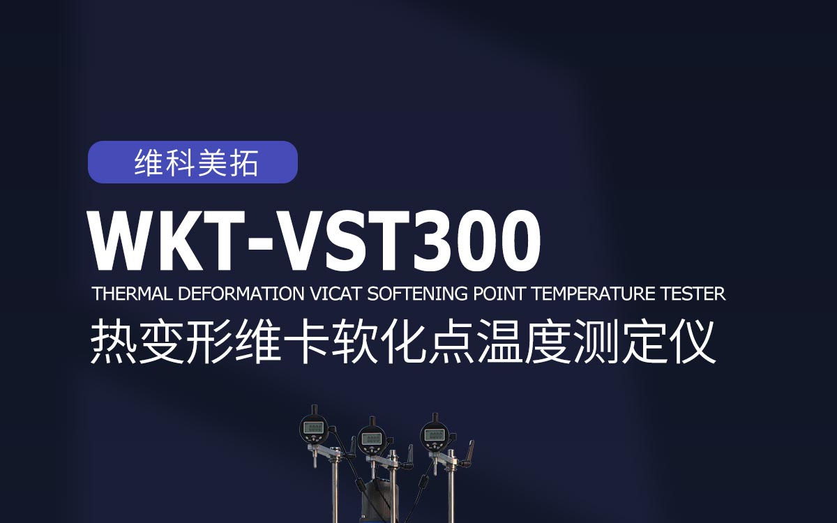 WKT-VST300 熱變形維卡軟化點溫度測定儀