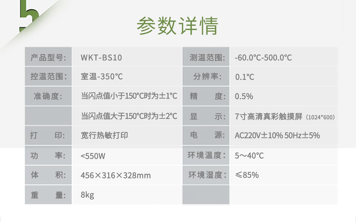 WKT-BS10 全自動(dòng)閉口閃點(diǎn)測(cè)定儀