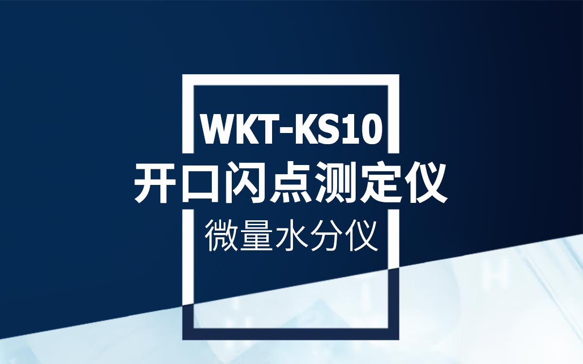 WKT-KS10 開口閃點(diǎn)測定儀