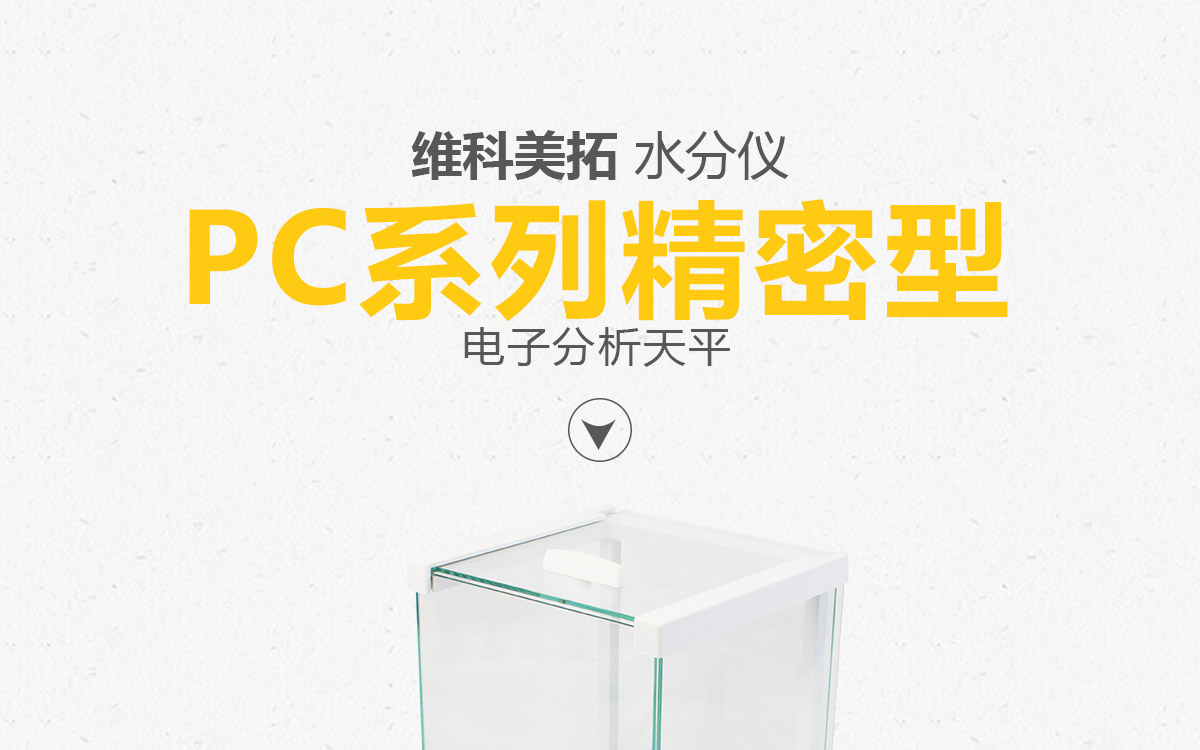 PC 系列電子分析天平