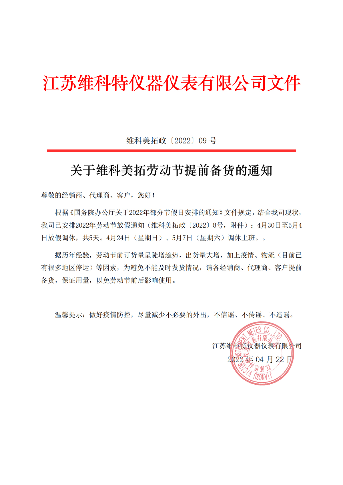 8、9號文件-關于維科美拓勞動節(jié)放假的通知及備貨建議_純圖版-2.jpg