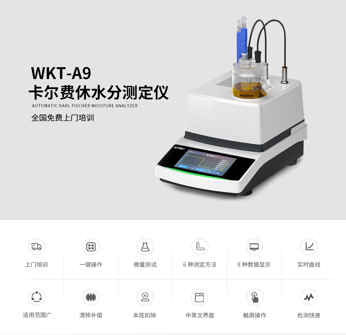 WKT-A9型卡爾費休微量水分測定儀（庫倫法）