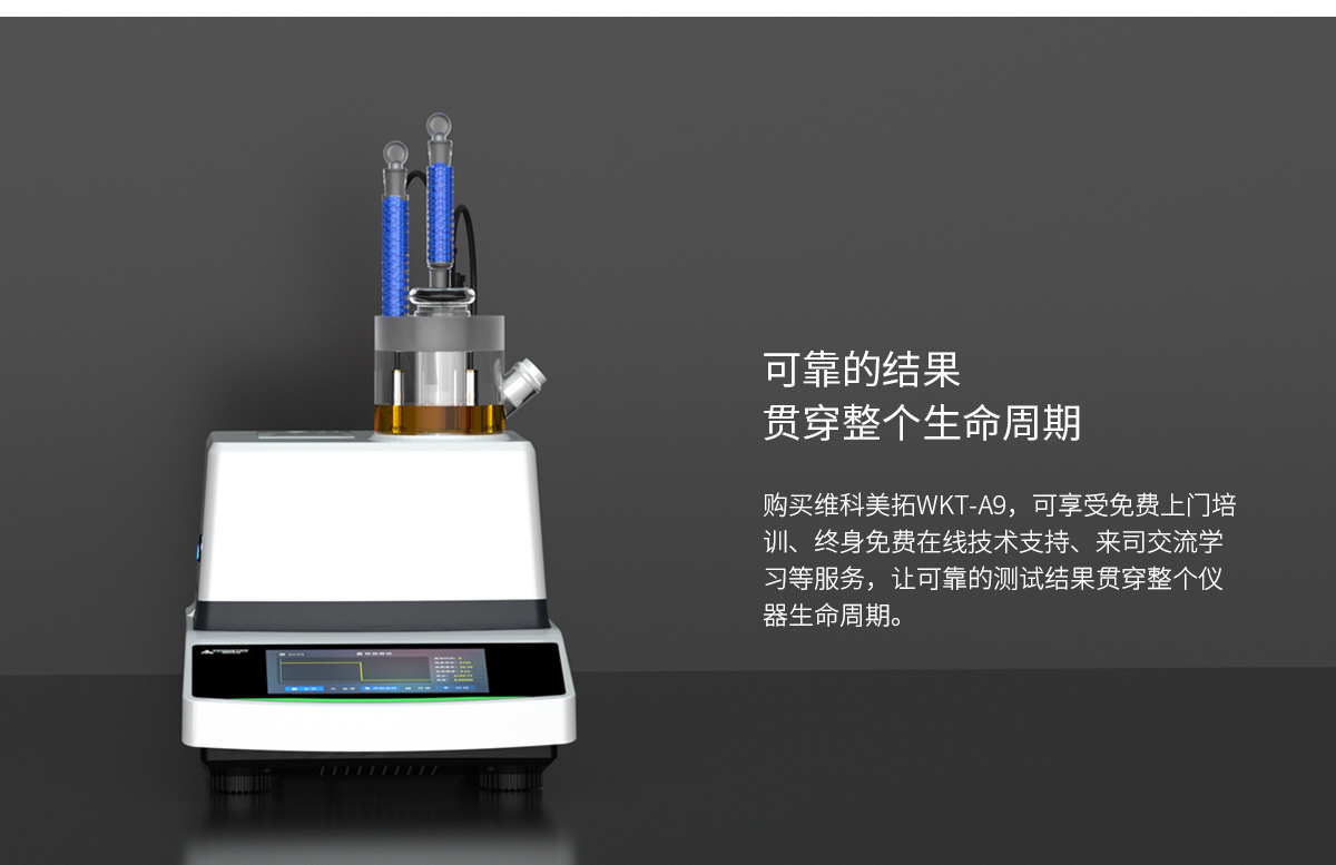 WKT-A9型卡爾費休微量水分測定儀（庫倫法）