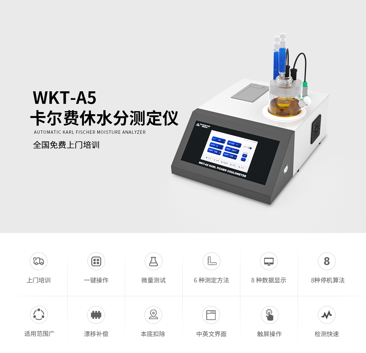 WKT-A5型卡爾費(fèi)休微量水分測(cè)定儀（庫(kù)倫法）