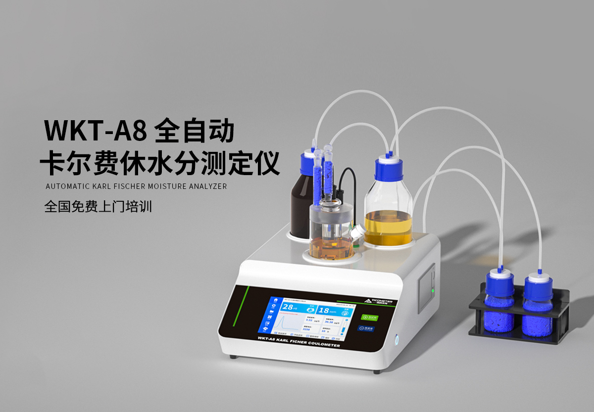 WKT-A8型卡爾費(fèi)休微量水分測(cè)定儀（庫倫法）