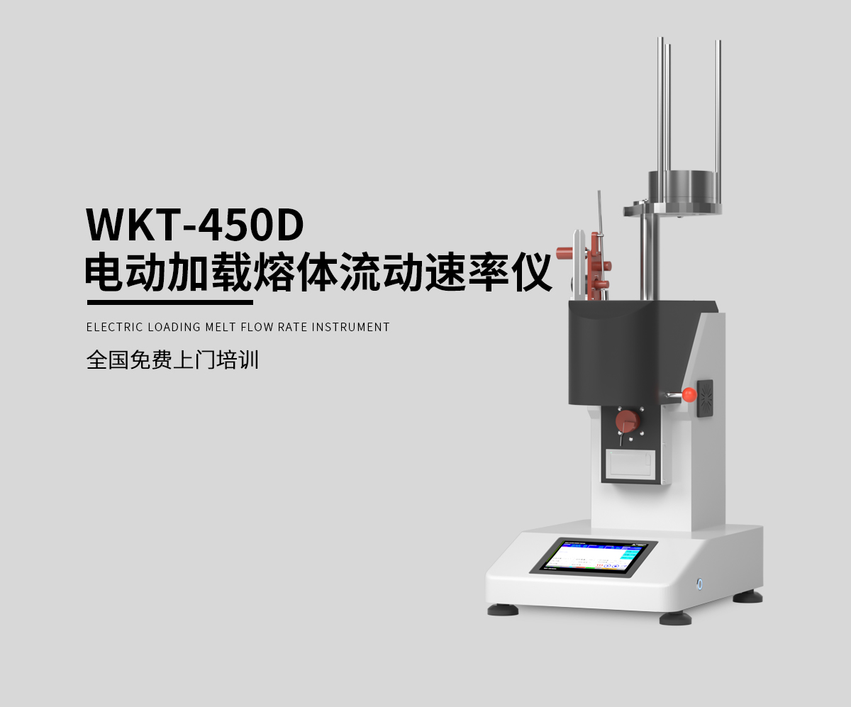 WKT-450D 電動加載熔體流動速率測定儀