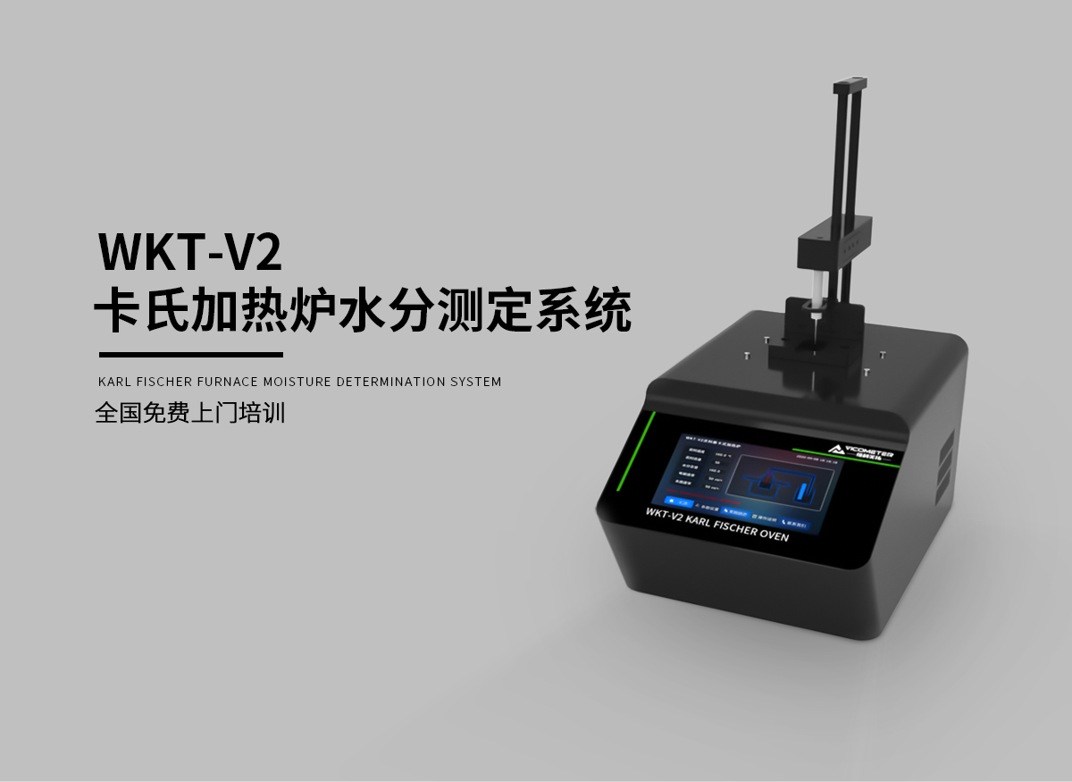 WKT-V2卡式加熱爐水分測定系統(tǒng)