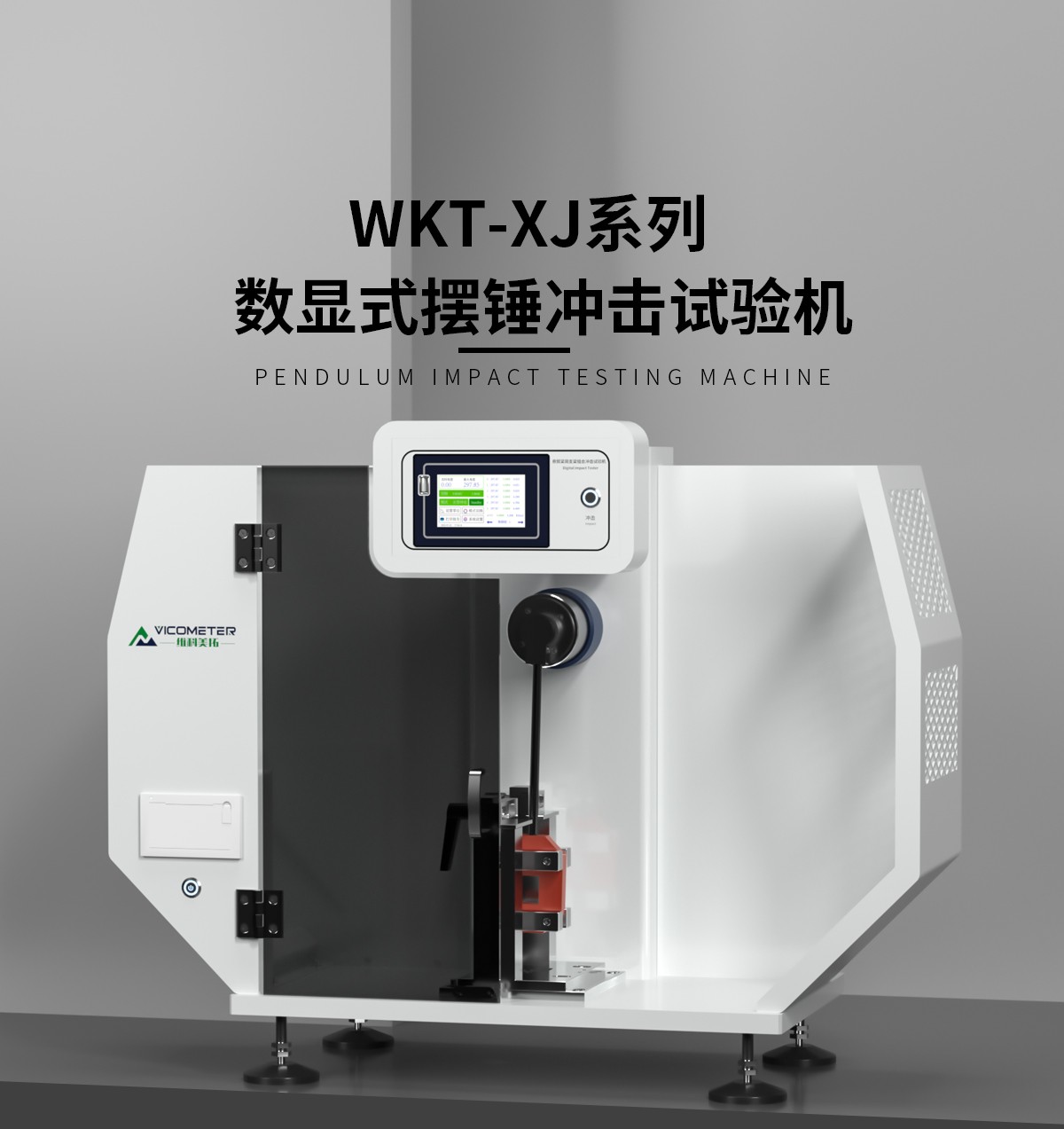 WKT-XJ8001型觸摸屏懸簡(jiǎn)組合式?jīng)_擊試驗(yàn)機(jī)