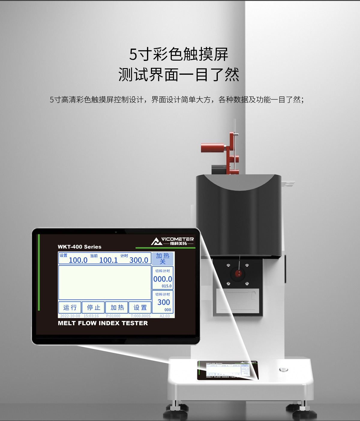 WKT-400TC觸摸款熔融指數(shù)儀