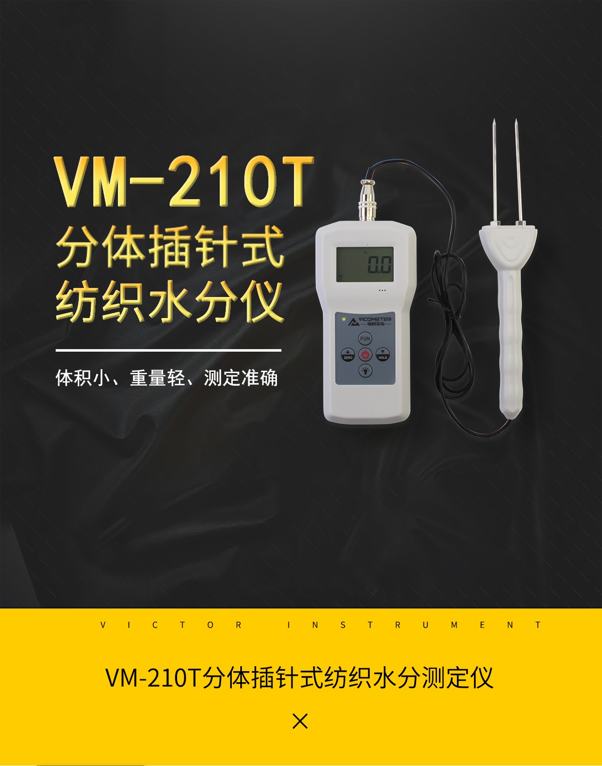 VM-210T分體插針式紡織水分測定儀