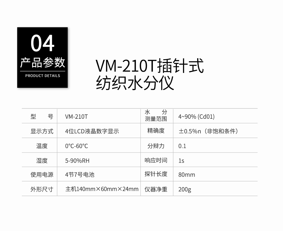 VM-210T分體插針式紡織水分測定儀