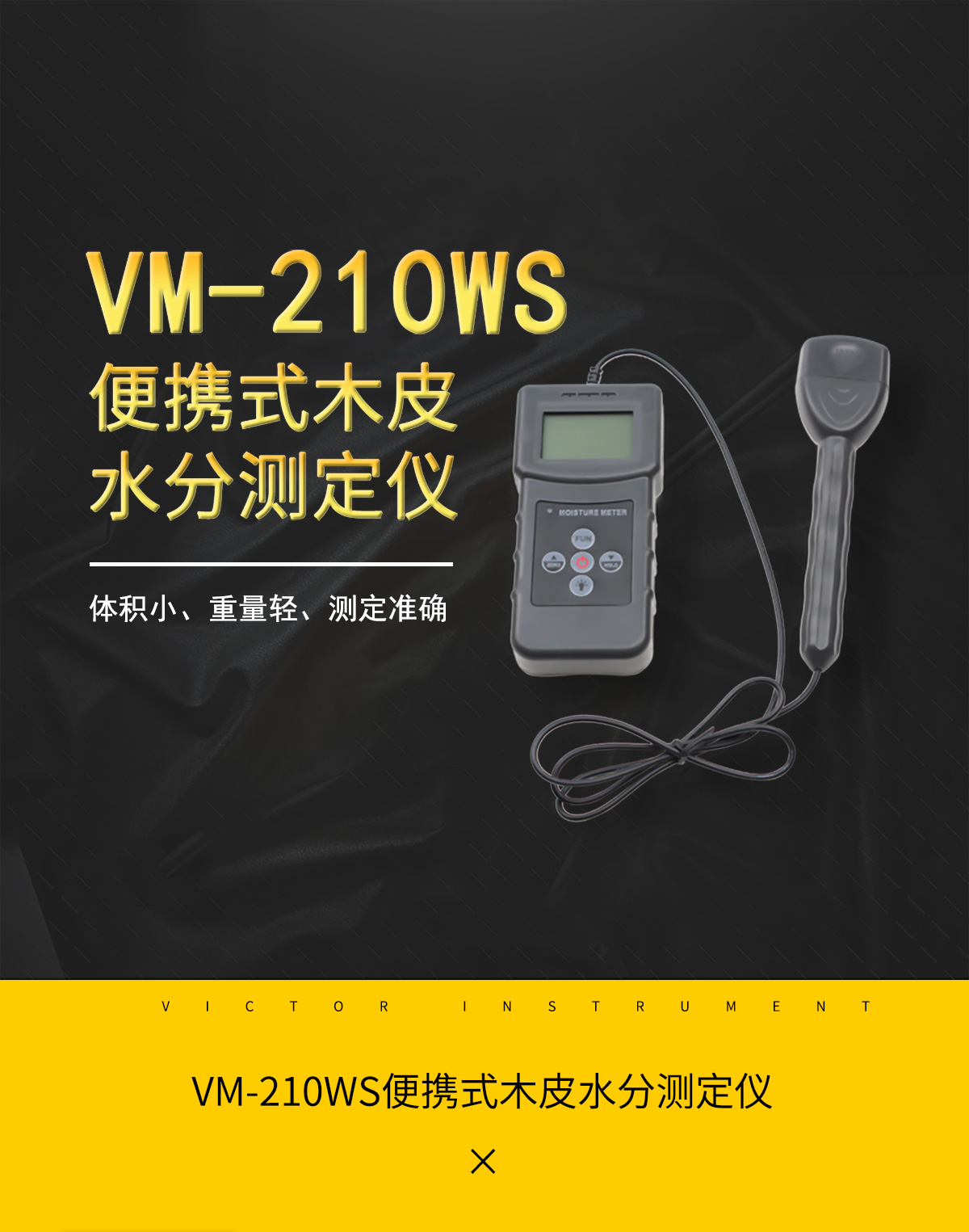 VM-210WS電阻式木皮水分測(cè)定儀