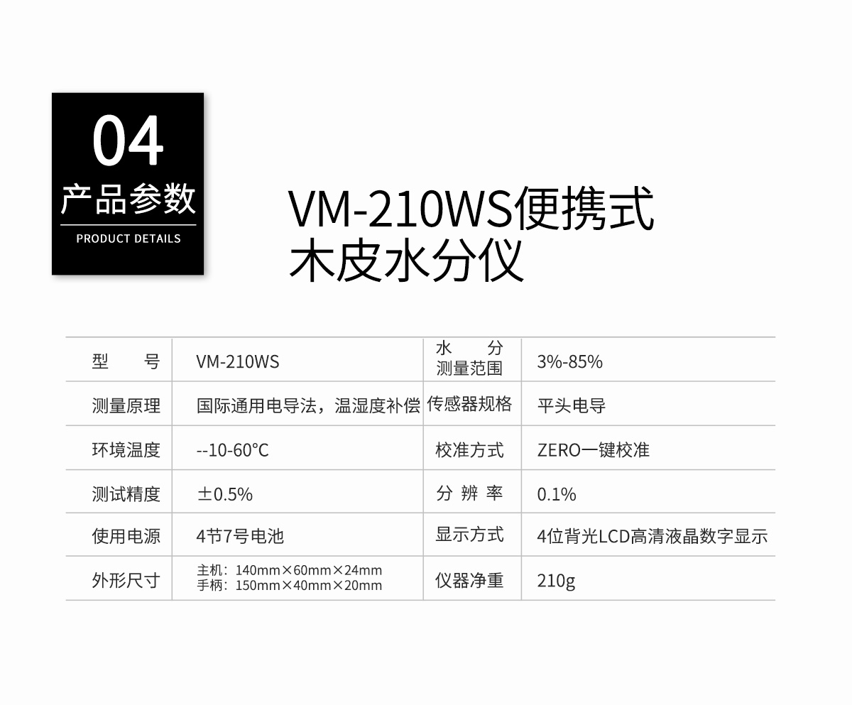 VM-210WS電阻式木皮水分測(cè)定儀