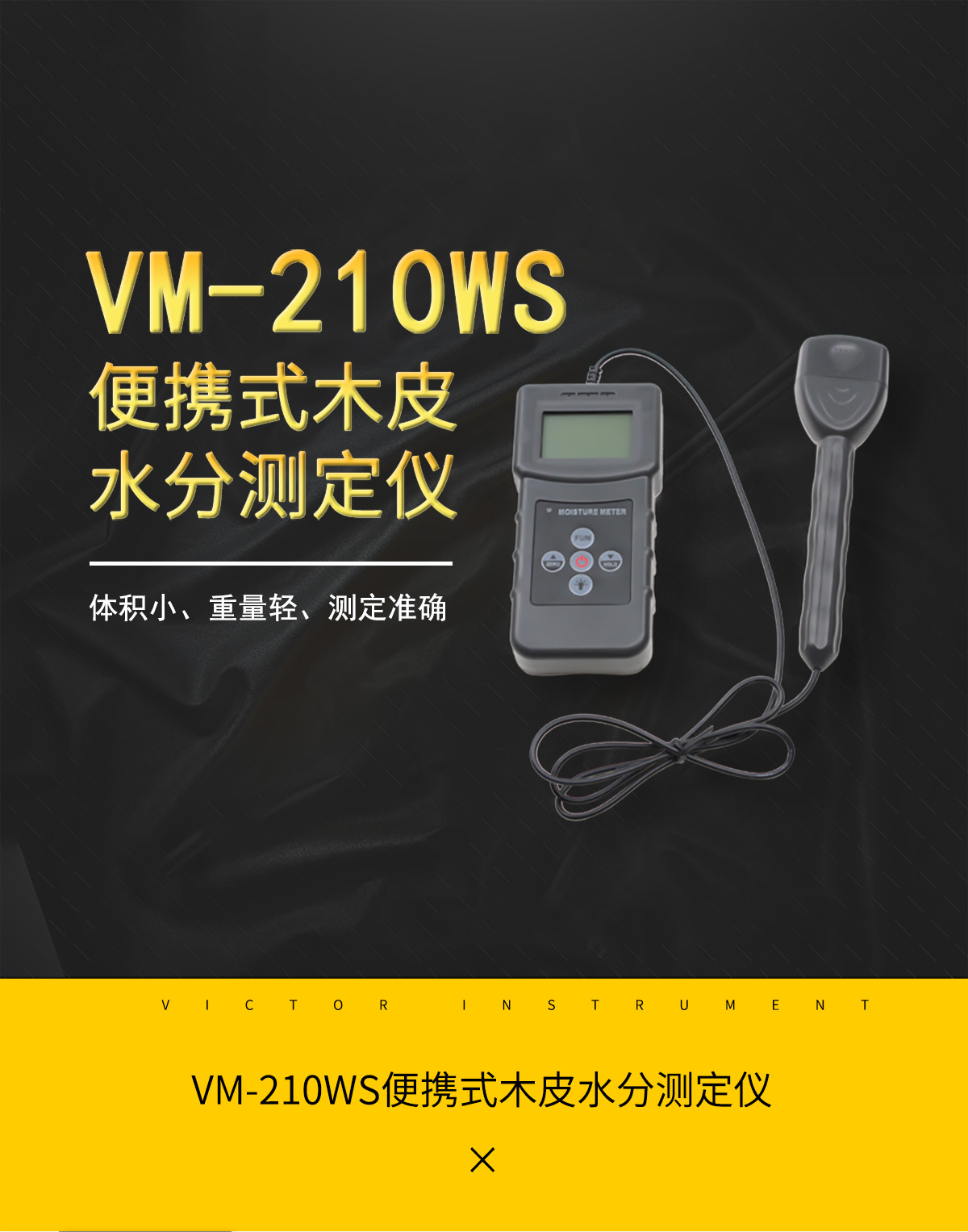 VM-210W分體插針式木材水分儀