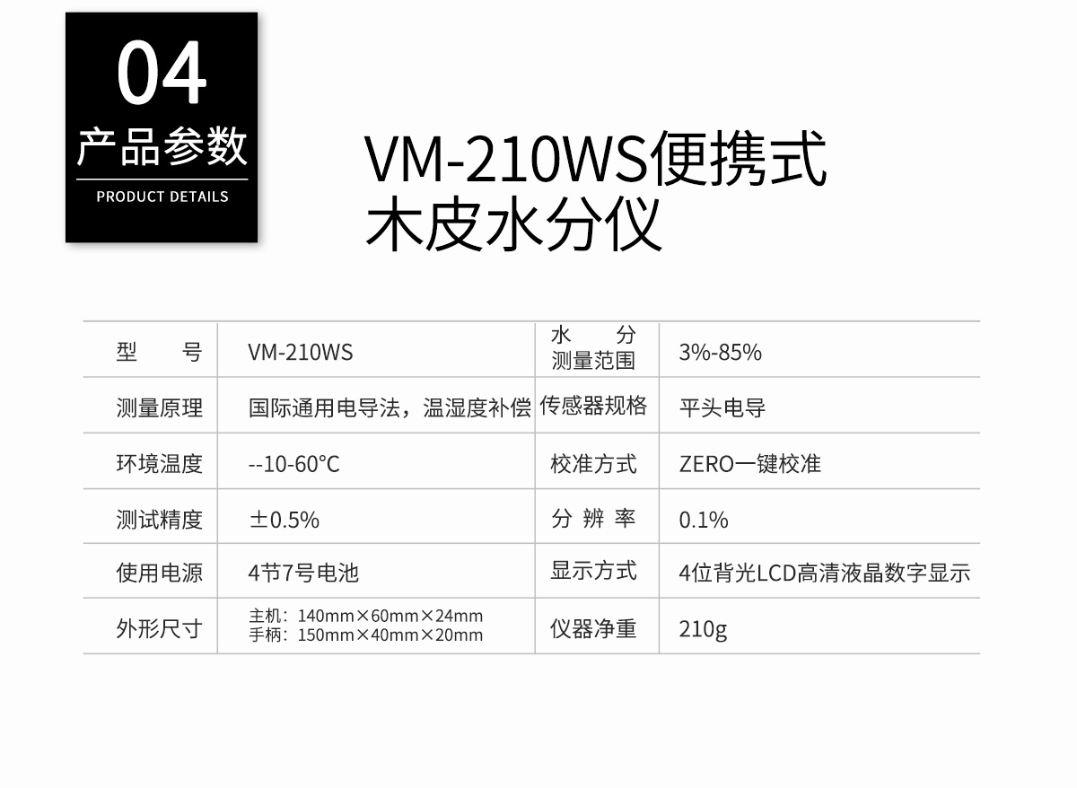 VM-210W分體插針式木材水分儀