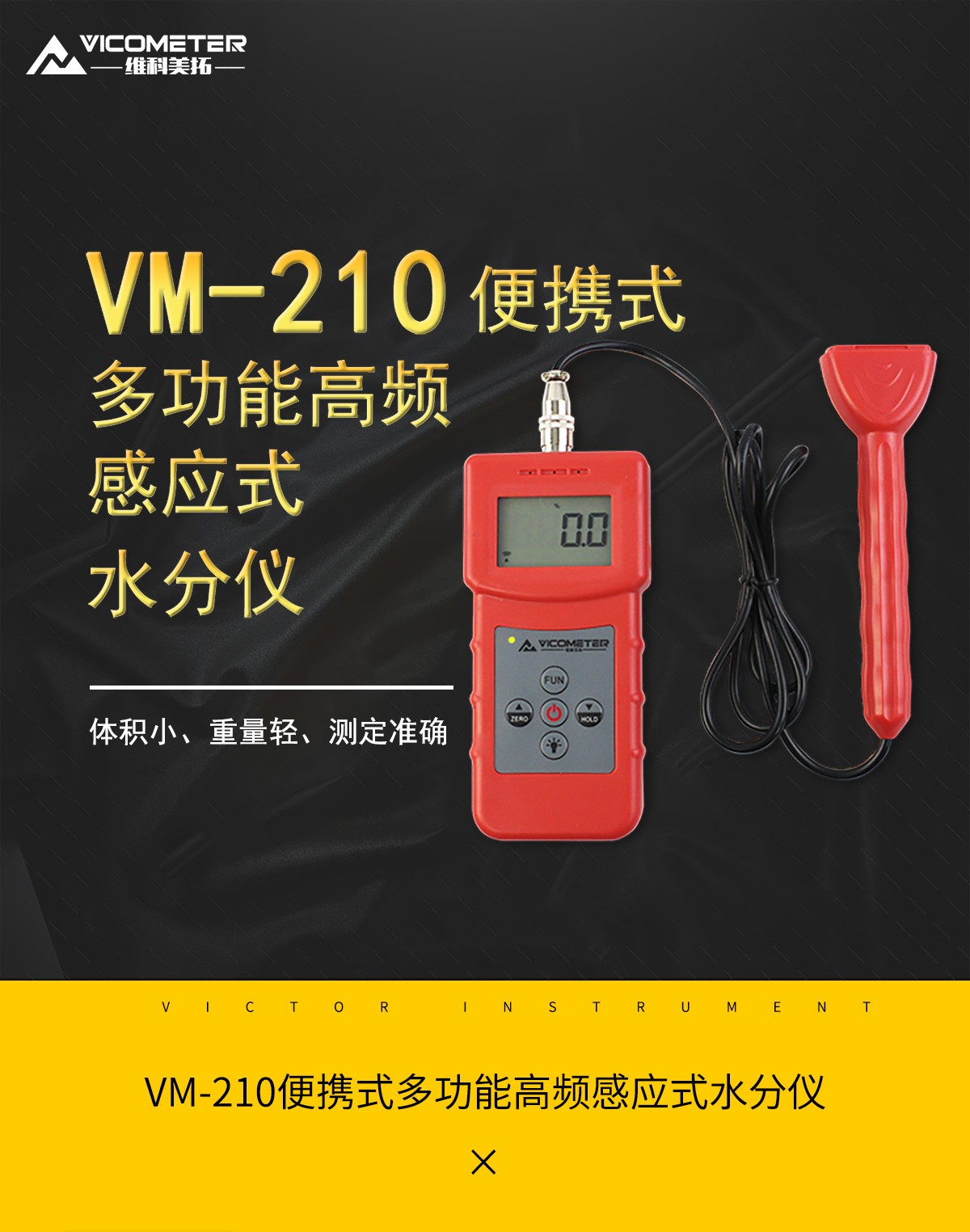 VM-210便攜式多功能高頻感應(yīng)式水分儀