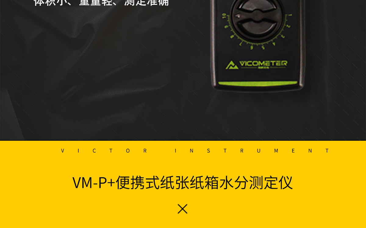 VM-P 便攜式紙張水分測定儀