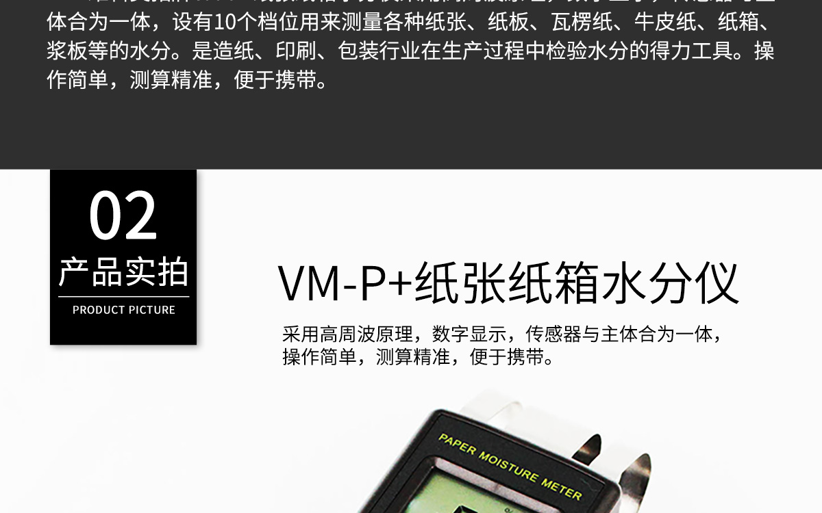 VM-P 便攜式紙張水分測定儀