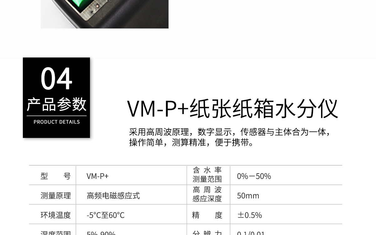 VM-P 便攜式紙張水分測定儀