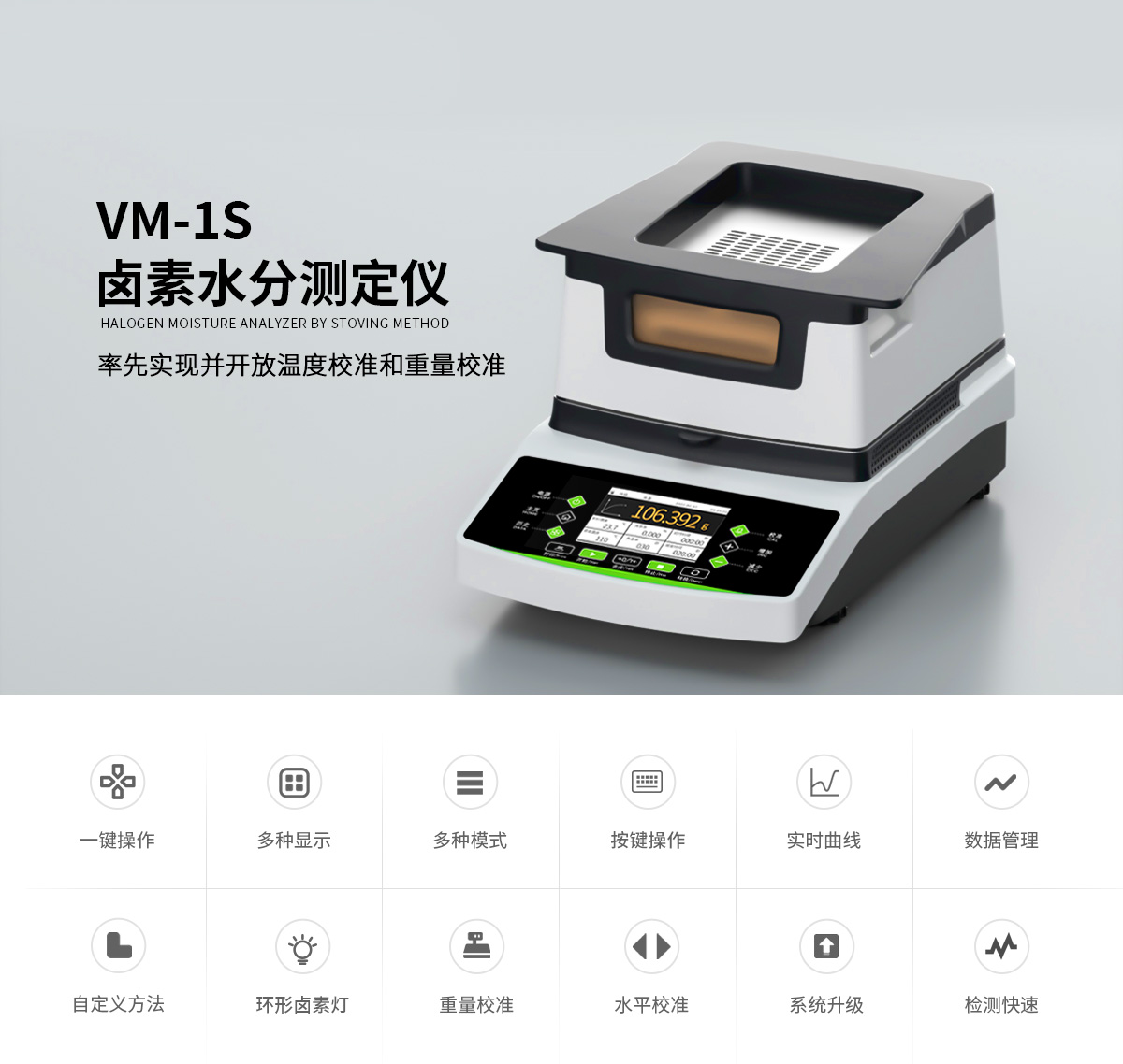 VM-1S型鹵素水分測(cè)定儀