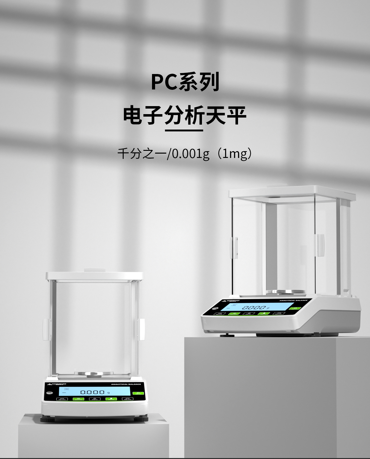 PC系列電子天平（千分之一）